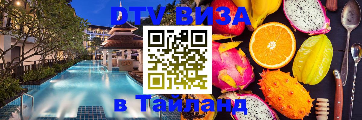 DTV Виза в Тайланд для россиян Рига 