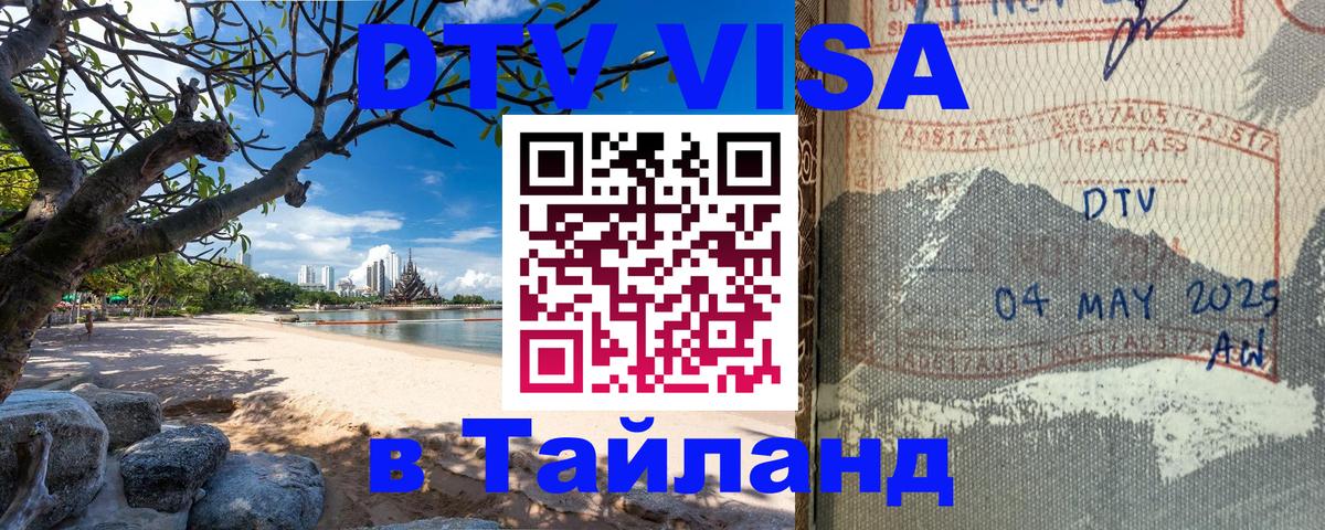 Стоимость и условия DTV визы — оформление в Таиланд под ключ - Рига 