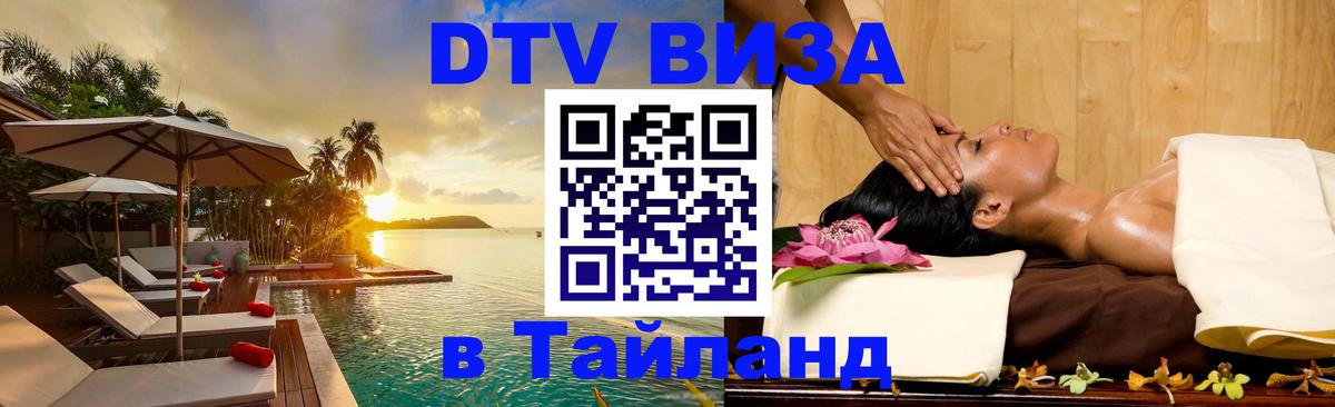 Электронная виза DTV в Тайланд 